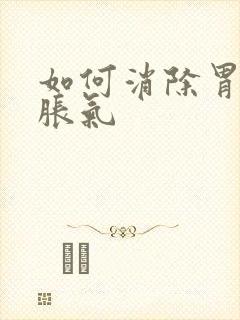 如何消除胃里的胀气