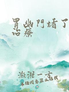 胃幽门堵了怎么治疗