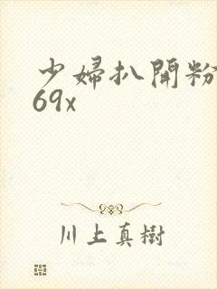 少妇扒开粉嫩小69x