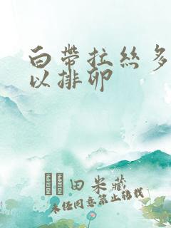 白带拉丝多久可以排卵