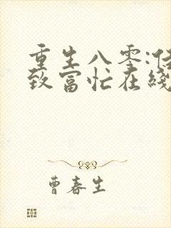 重生八零:佳妻致富忙在线阅读