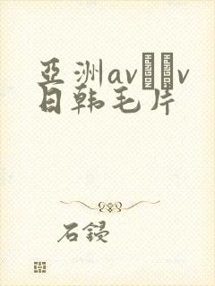 亚洲av隺v日韩毛片