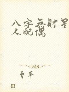 八字无财星的男人配偶