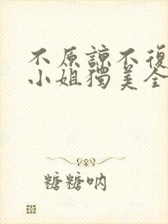 不原谅不复合苏小姐独美全文阅读txt