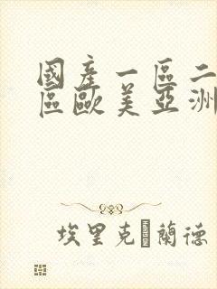 国产一区二区三区欧美亚洲一区二区三区