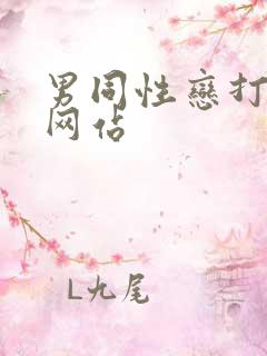 男同性恋打屁股网站