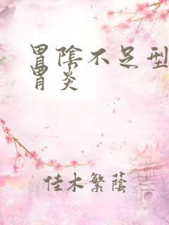 胃阴不足型慢性胃炎