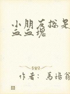 小朋友总是流鼻血血块