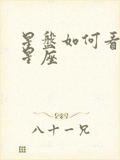 星盘如何看上升星座