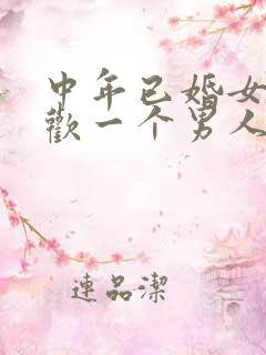 中年已婚女人喜欢一个男人的表现