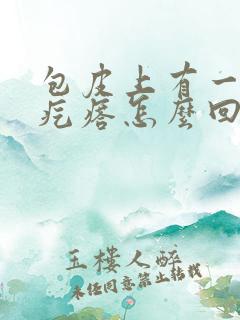 包皮上有一圈小疙瘩怎么回事