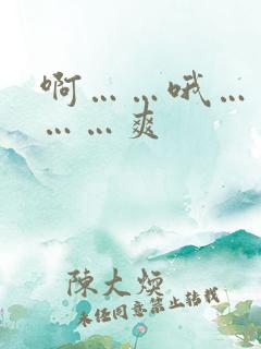 啊……哦……嗯……爽