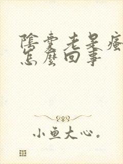 阴囊老是瘙痒是怎么回事