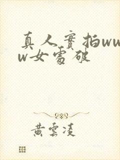 真人实拍wwww女处破