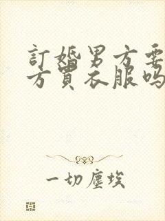 订婚男方要给女方买衣服吗