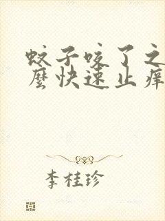 蚊子咬了之后怎么快速止痒