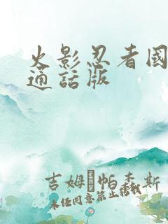 火影忍者国语普通话版