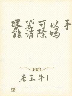 眼袋可以手术吗能消除吗