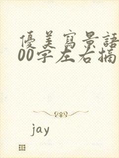 优美写景语段200字左右摘抄