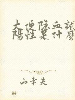 大便隐血试验弱阳性是什么意思