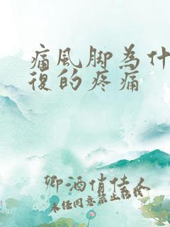 痛风脚为什么反复的疼痛