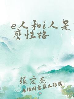 e人和i人是什么性格