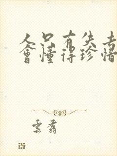 人只有失去了才会懂得珍惜