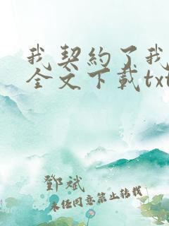 我契约了我自己全文下载txt下载