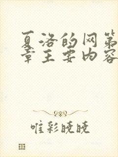 夏洛的网第13章主要内容