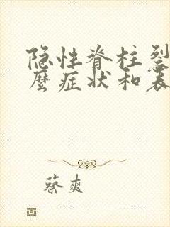 隐性脊柱裂有什么症状和表现