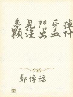 梦见门牙掉了两颗没出血什么预兆