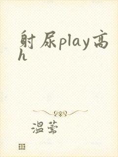 射尿play高h