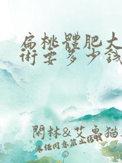 扁桃体肥大做手术要多少钱