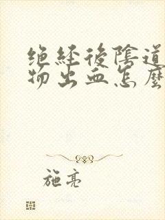 绝经后阴道分泌物出血怎么回事