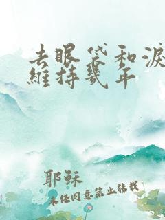 去眼袋和泪沟能维持几年