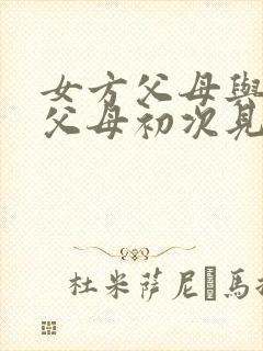 女方父母与男方父母初次见面