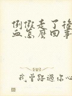 例假走了后又有血怎么回事