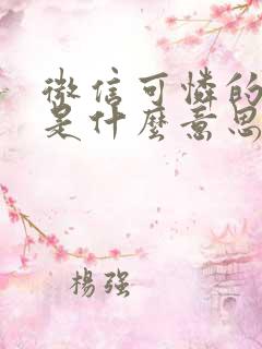 微信可怜的表情是什么意思