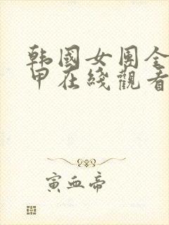 韩国女团全员卸甲在线观看免费