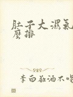 肚子大湿气重怎么排