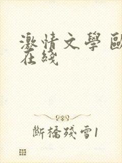激情文学 欧美在线