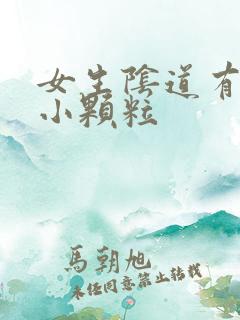 女生阴道有白色小颗粒