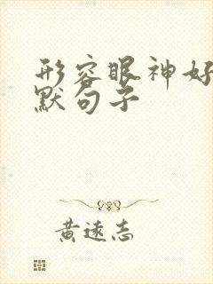 形容眼神好的幽默句子