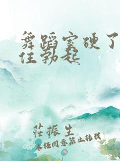 舞蹈室硬了忍不住勃起