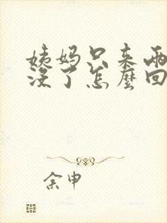 姨妈只来两天就没了怎么回事