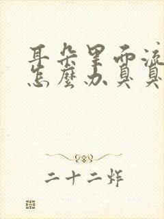 耳朵里面流黄水怎么办臭臭的