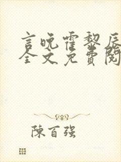 言晚霍黎辰小说全文免费阅读