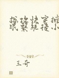 总攻快穿拥有催眠系统后小说折月