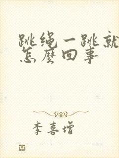 跳绳一跳就漏尿怎么回事