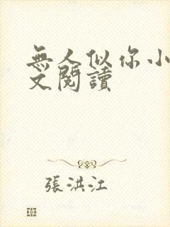 无人似你小说全文阅读